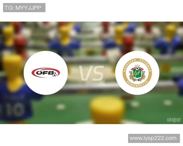 奥地利与拉脱维亚比赛前瞻及预测结果分析