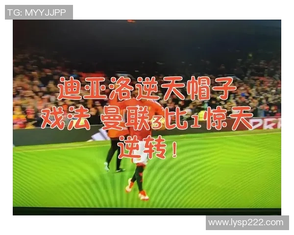 巴黎与曼联精彩对决全场回放重温比赛精彩瞬间与战术分析 巴黎与曼联精彩对决全场回放重温比赛精彩瞬间与战术分析