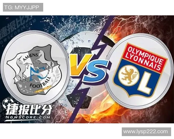 里昂对亚眠精彩对决直播全程回顾与赛后分析
