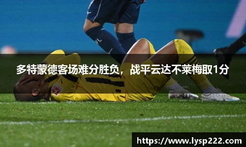 多特蒙德客场难分胜负，战平云达不莱梅取1分