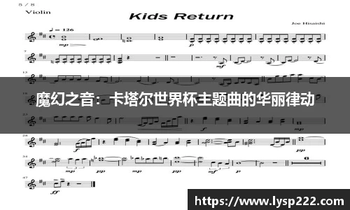 魔幻之音：卡塔尔世界杯主题曲的华丽律动