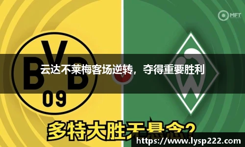 云达不莱梅客场逆转，夺得重要胜利