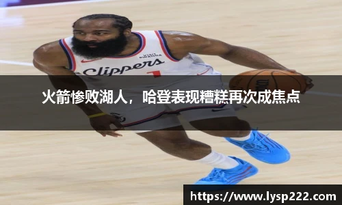 火箭惨败湖人，哈登表现糟糕再次成焦点