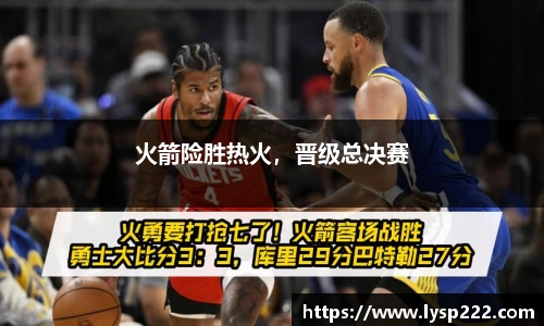火箭险胜热火，晋级总决赛