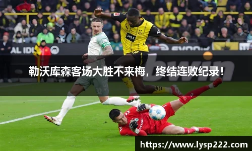 勒沃库森客场大胜不来梅，终结连败纪录！