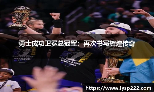 勇士成功卫冕总冠军：再次书写辉煌传奇