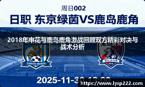 2018年申花与鹿岛鹿角激战回顾双方精彩对决与战术分析