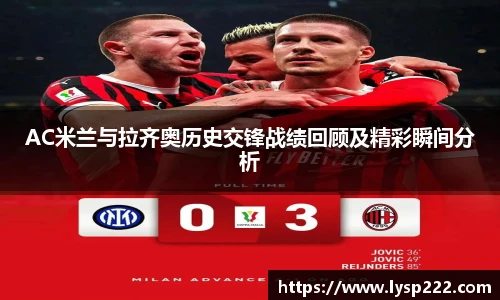 AC米兰与拉齐奥历史交锋战绩回顾及精彩瞬间分析