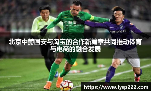 北京中赫国安与淘宝的合作新篇章共同推动体育与电商的融合发展