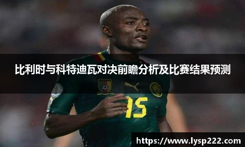 比利时与科特迪瓦对决前瞻分析及比赛结果预测