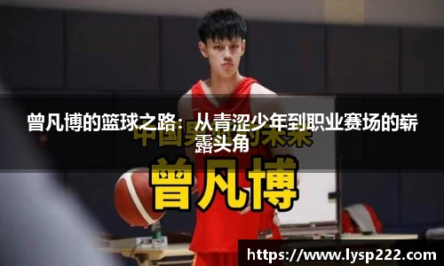 曾凡博的篮球之路：从青涩少年到职业赛场的崭露头角