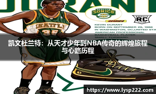 凯文杜兰特：从天才少年到NBA传奇的辉煌旅程与心路历程
