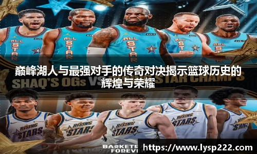 巅峰湖人与最强对手的传奇对决揭示篮球历史的辉煌与荣耀