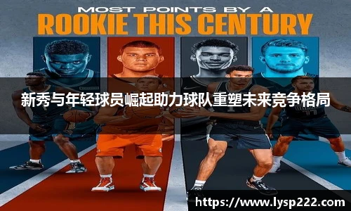 新秀与年轻球员崛起助力球队重塑未来竞争格局