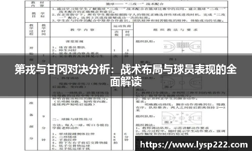 第戎与甘冈对决分析：战术布局与球员表现的全面解读