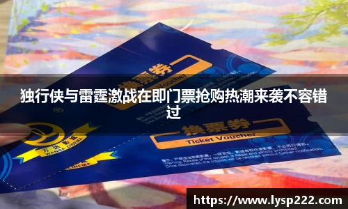 独行侠与雷霆激战在即门票抢购热潮来袭不容错过