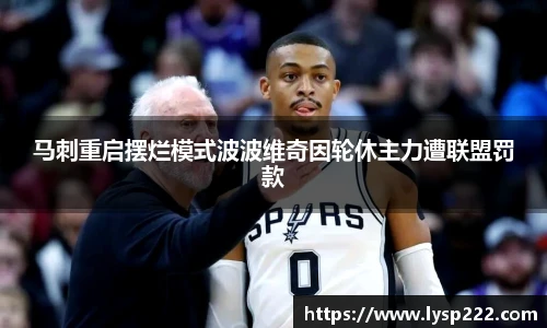 马刺重启摆烂模式波波维奇因轮休主力遭联盟罚款