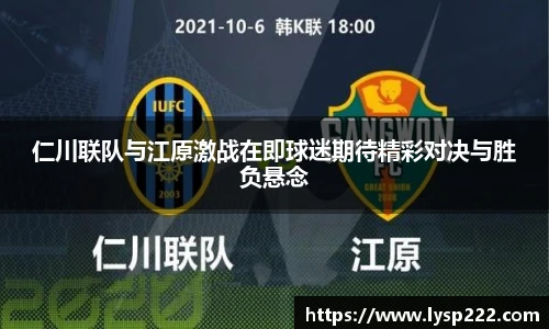 仁川联队与江原激战在即球迷期待精彩对决与胜负悬念